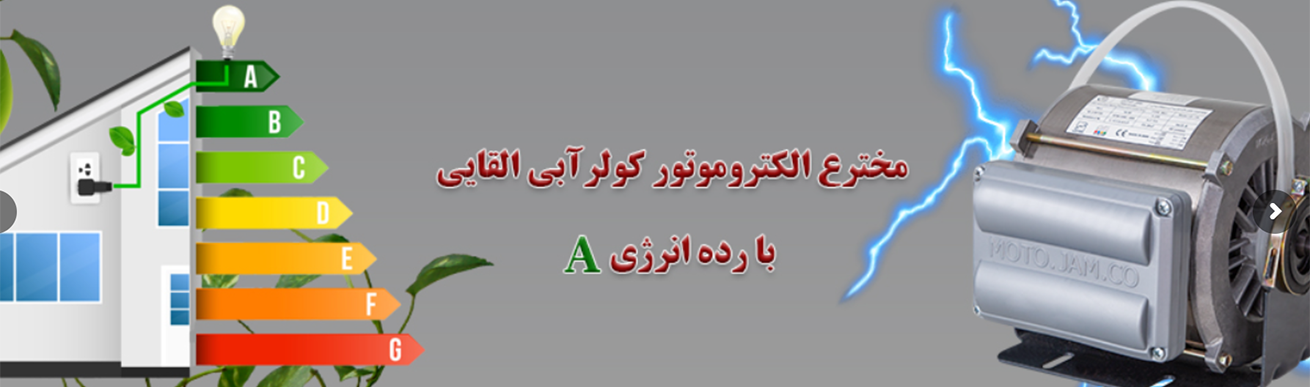 موتورهای کولری گرید A